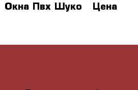 Окна Пвх Шуко › Цена ­ 10 000 - Ростовская обл. Строительство и ремонт » Двери, окна и перегородки   . Ростовская обл.